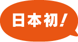 日本初